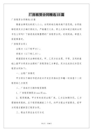 厂房租赁合同精选15篇