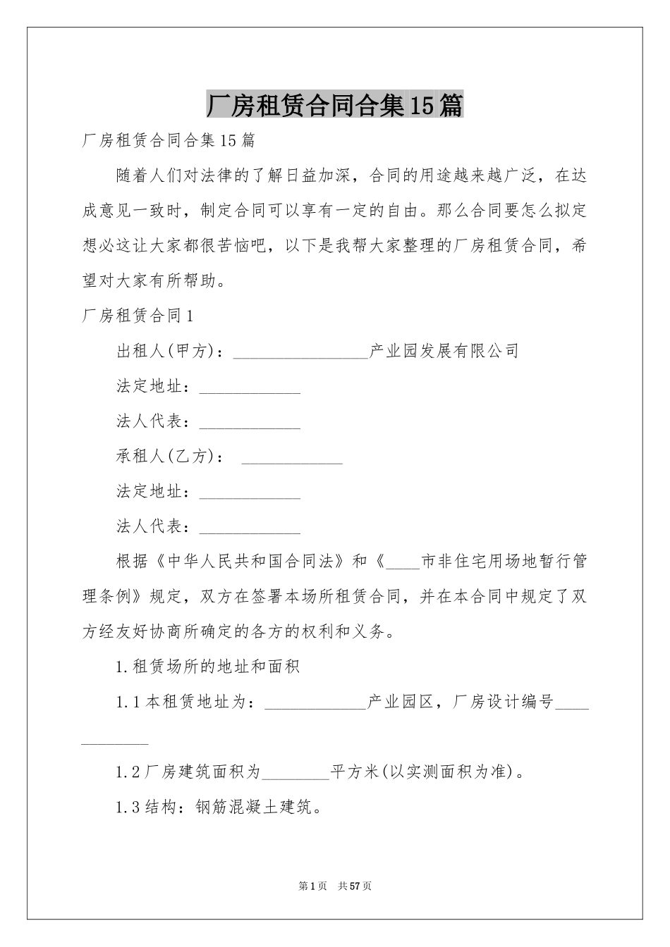 厂房租赁合同合集15篇_第1页