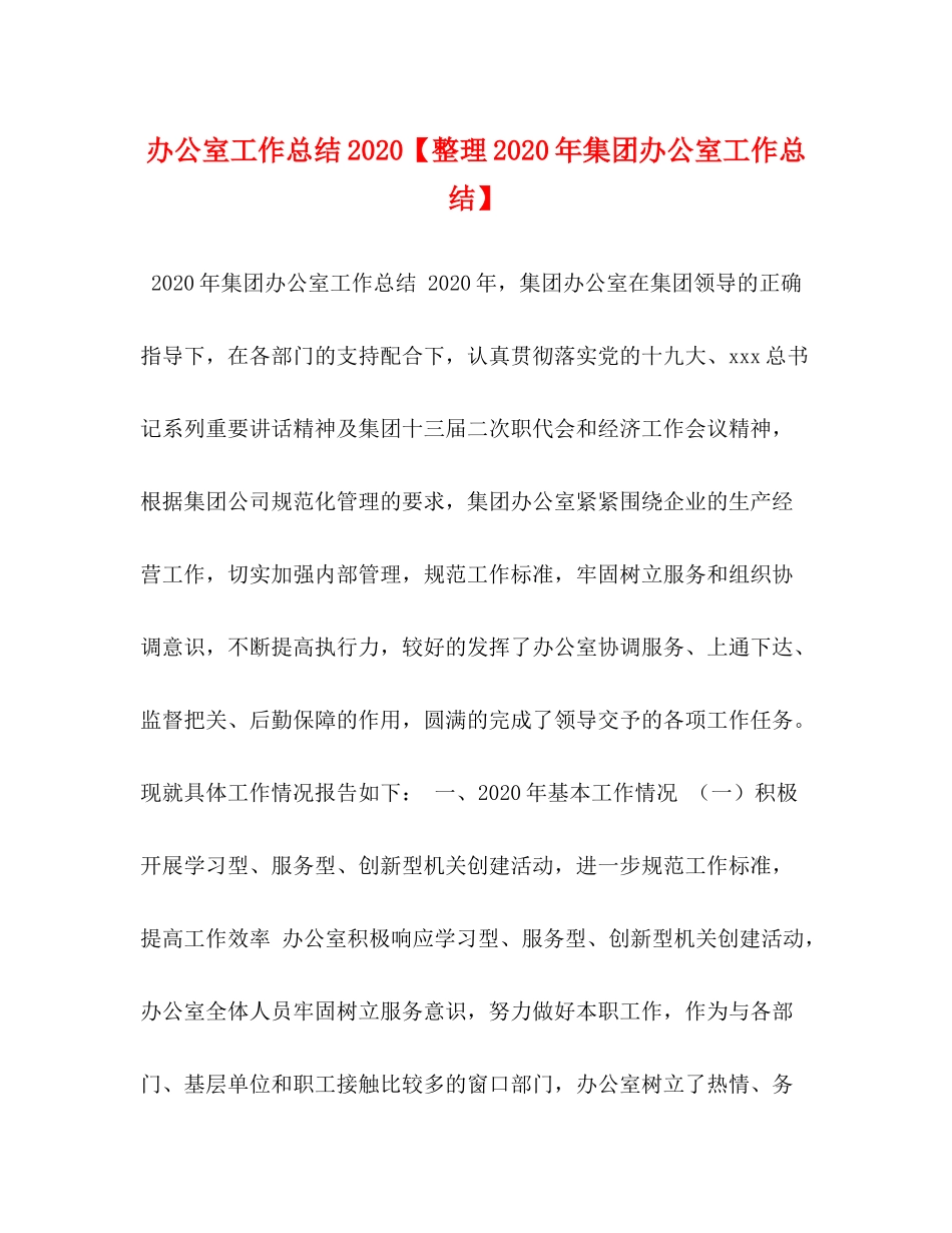 办公室工作总结【整理年集团办公室工作总结】_第1页