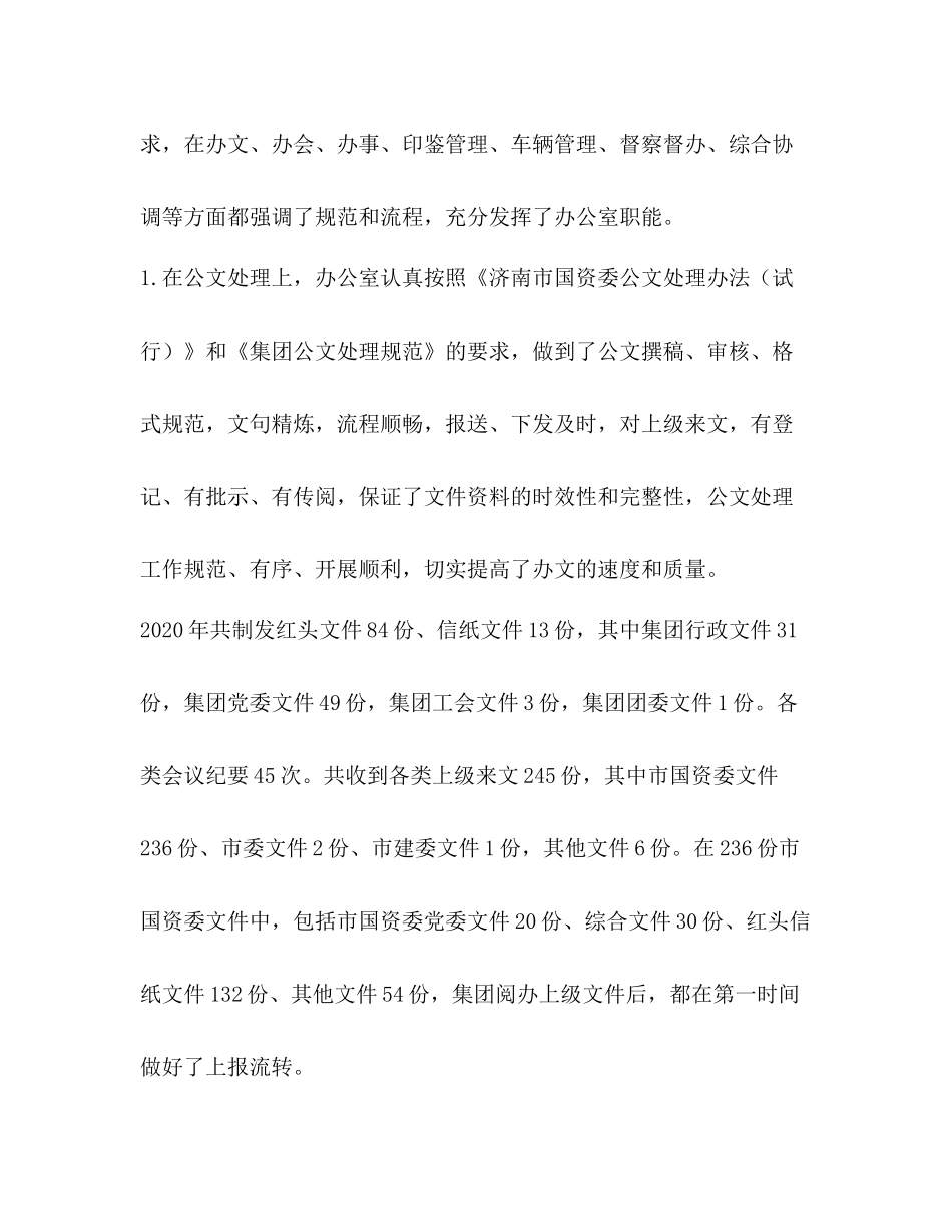 办公室工作总结【整理年集团办公室工作总结】_第3页