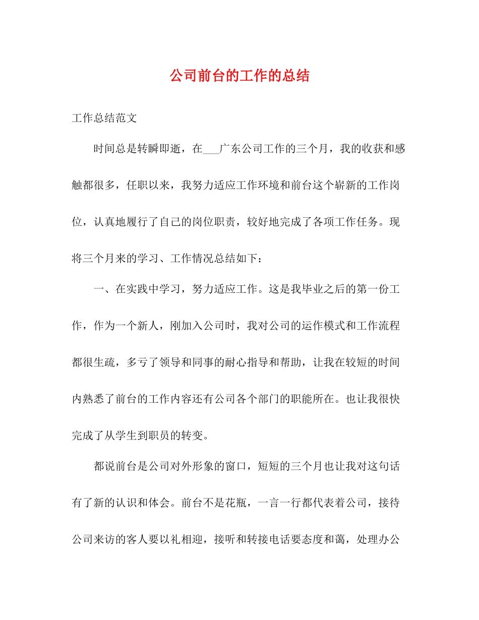 公司前台的工作的总结_第1页
