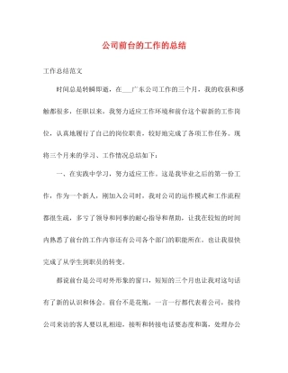 公司前台的工作的总结