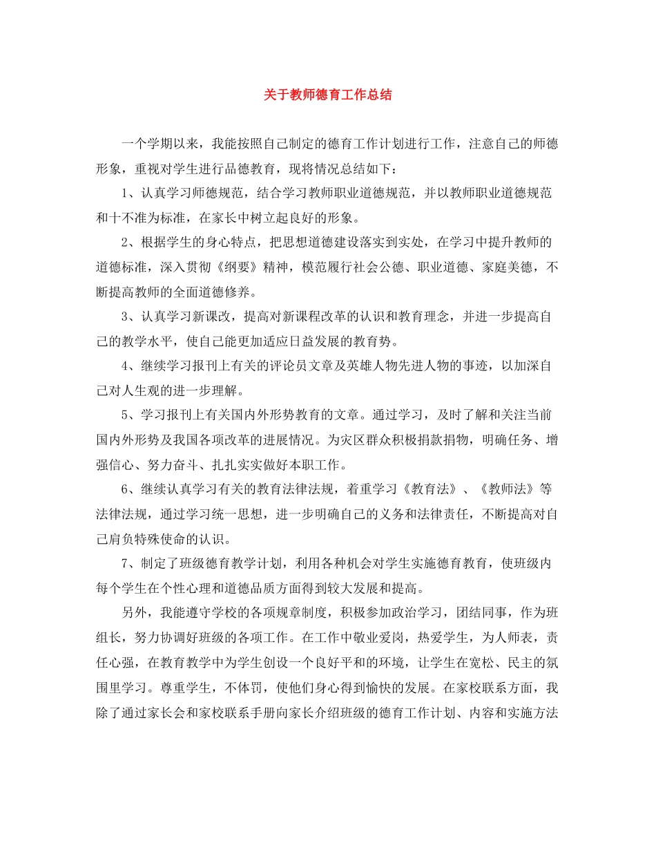 关于教师德育工作总结_第1页