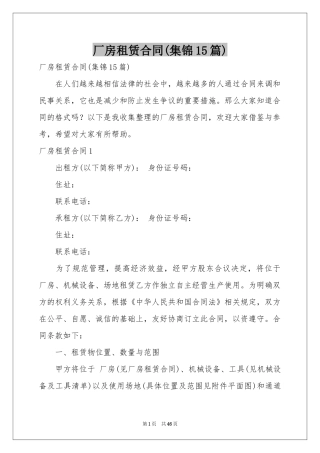 厂房租赁合同(集锦15篇)