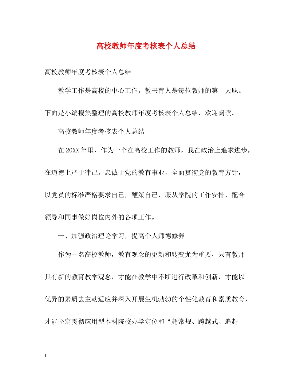 高校教师年度考核表个人总结_第1页
