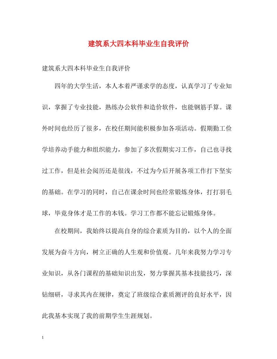 建筑系大四本科毕业生自我评价_第1页