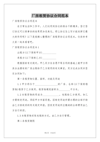 厂房租赁协议合同范本