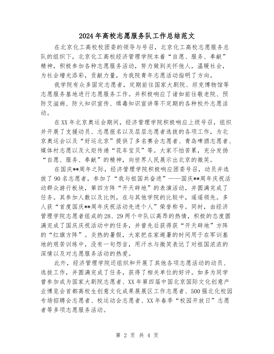 2024年大学志愿服务队工作总结范文_第2页