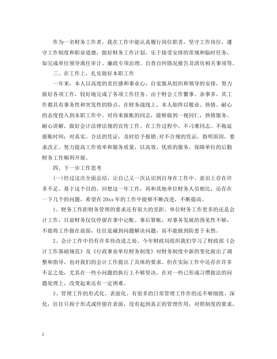 会计新员工工作总结范文_第2页