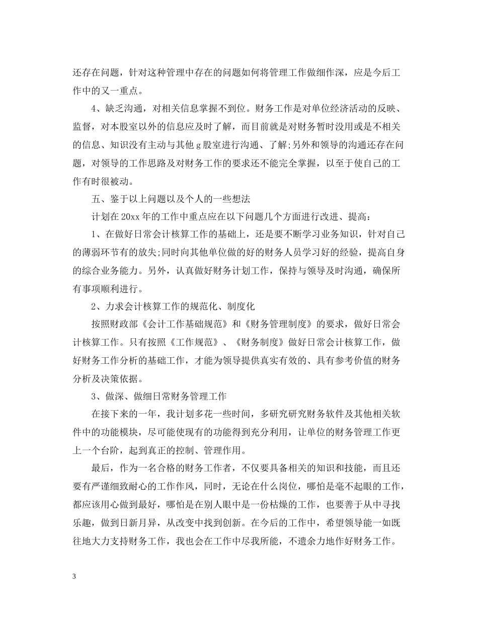 会计新员工工作总结范文_第3页