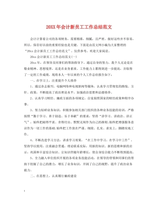 会计新员工工作总结范文