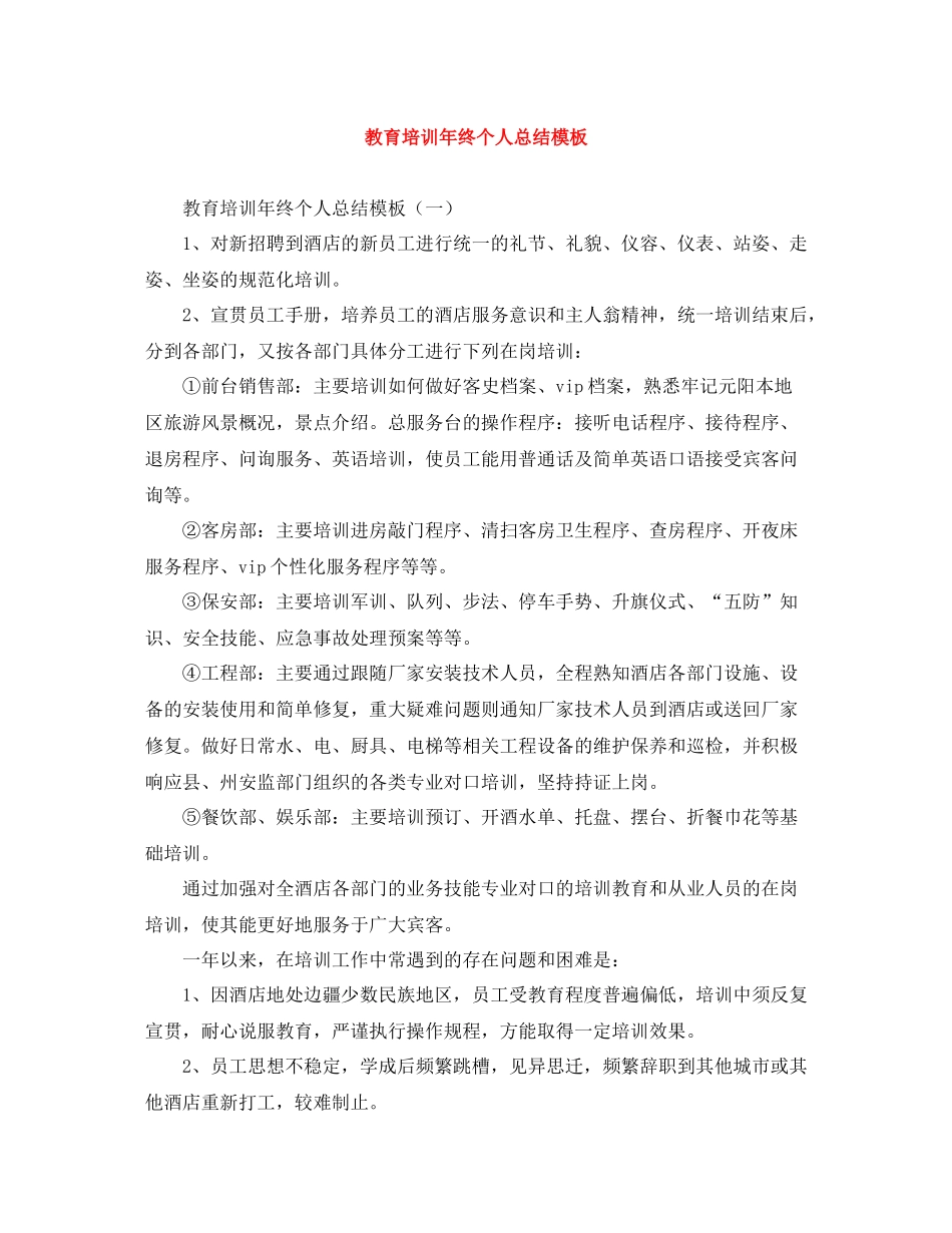 教育培训年终个人总结模板_第1页