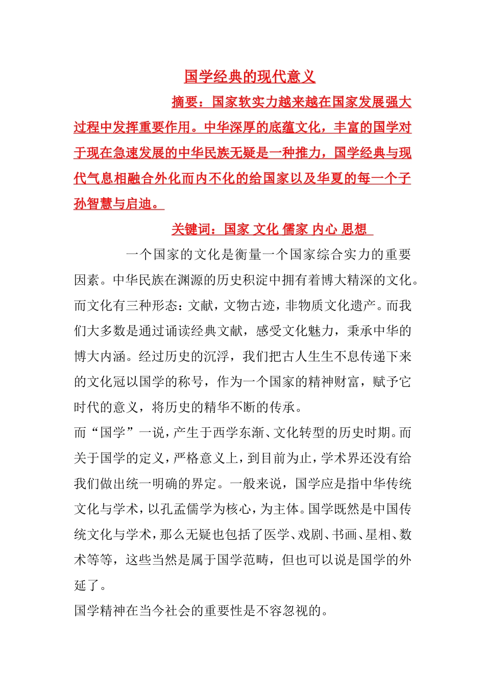 国学经典的现代意义_第1页