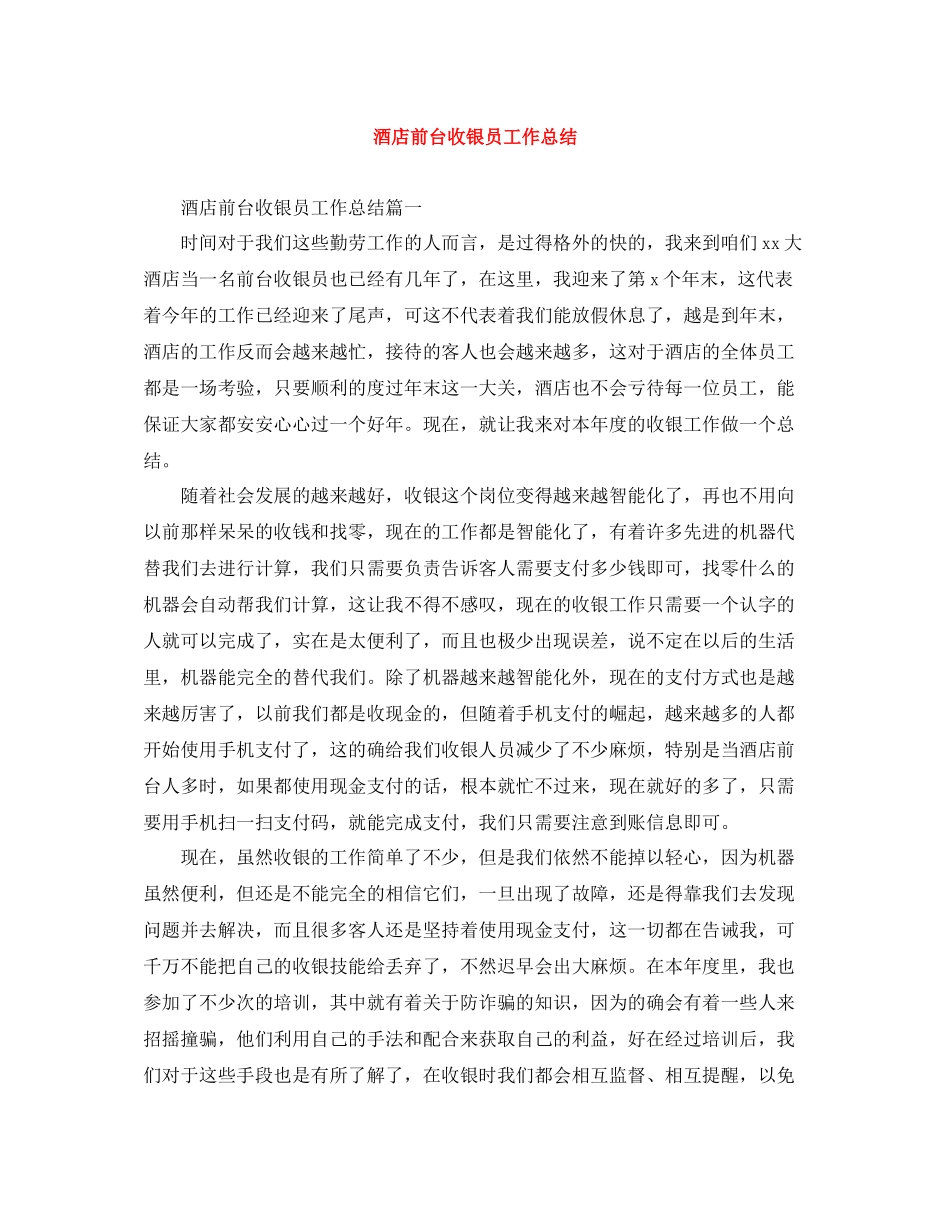 酒店前台收银员工作总结_第1页