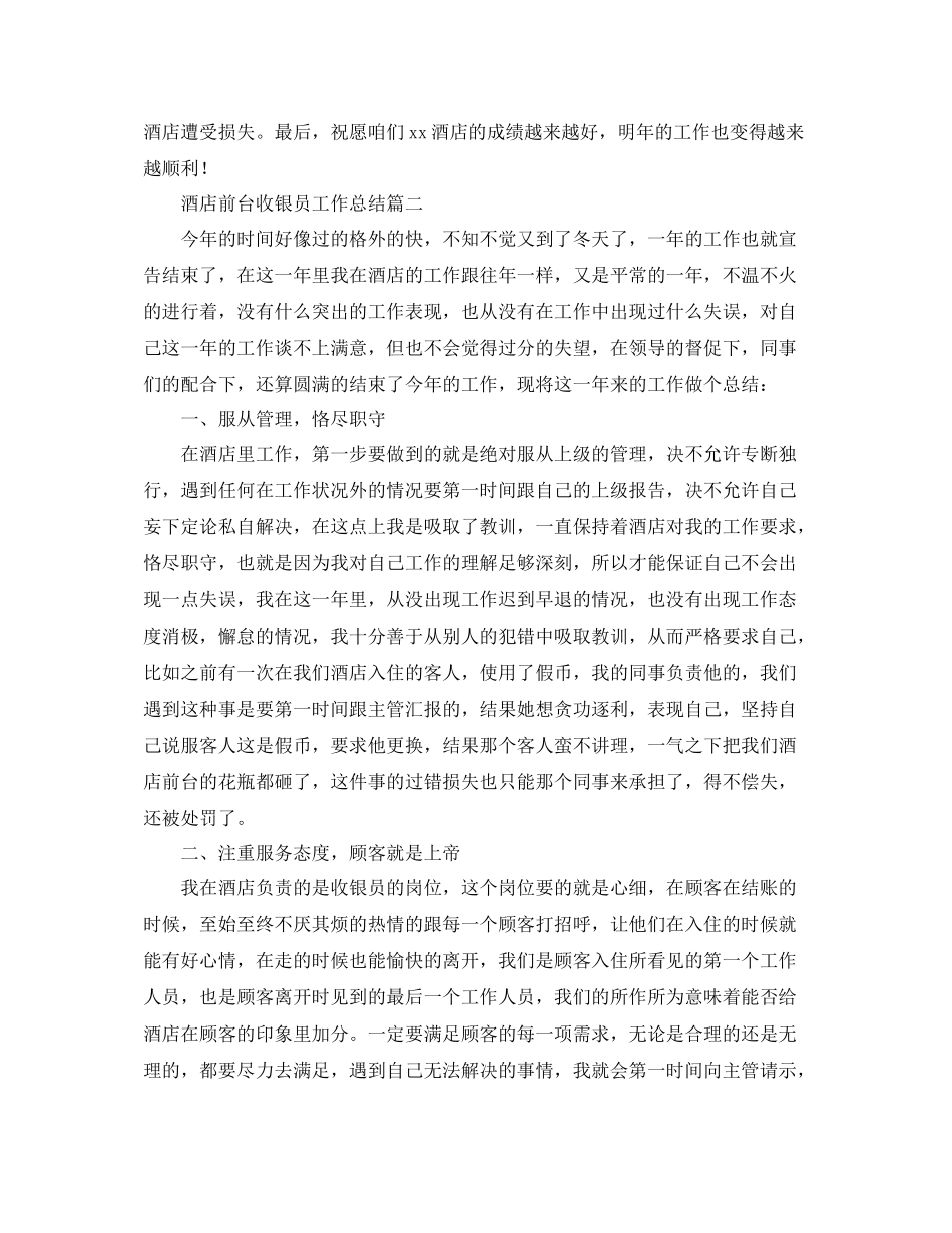 酒店前台收银员工作总结_第2页