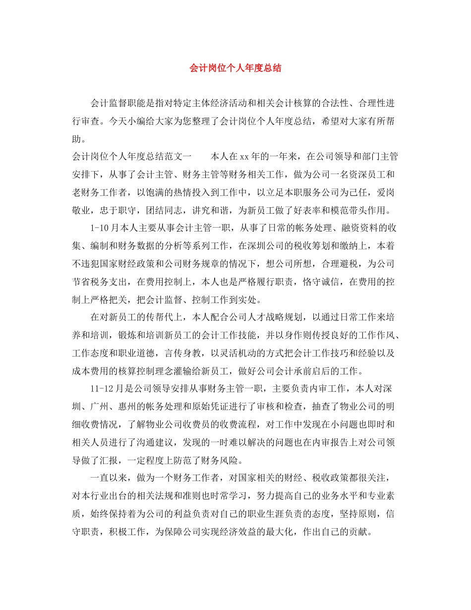 会计岗位个人年度总结_第1页