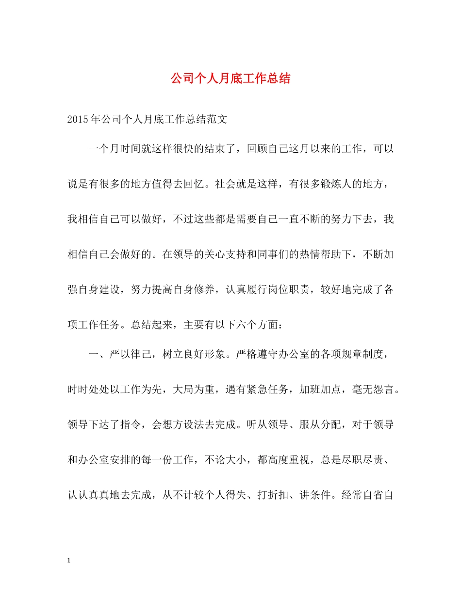 公司个人月底工作总结_第1页
