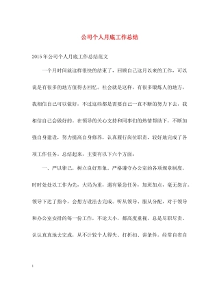 公司个人月底工作总结