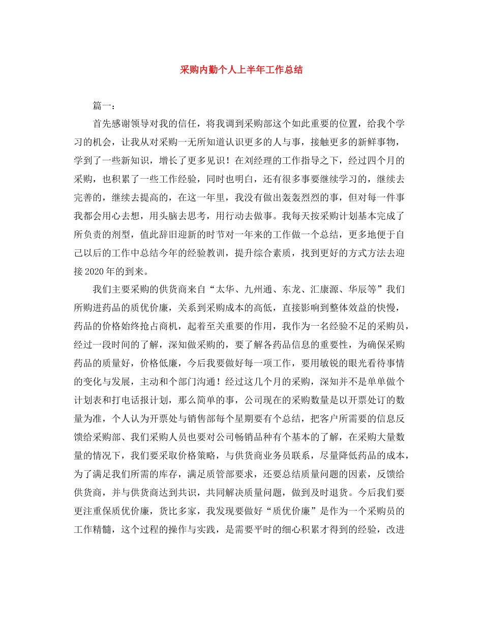 采购内勤个人上半年工作总结_第1页