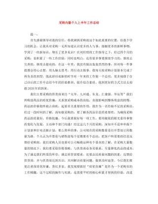 采购内勤个人上半年工作总结