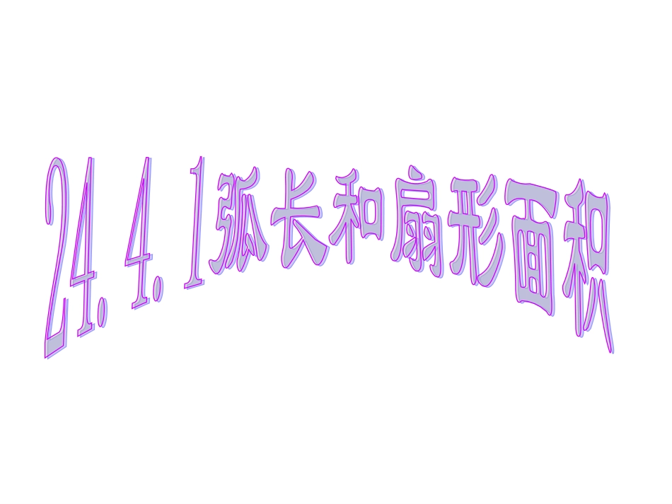 弧长和扇形面积_第1页