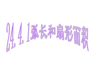 弧长和扇形面积