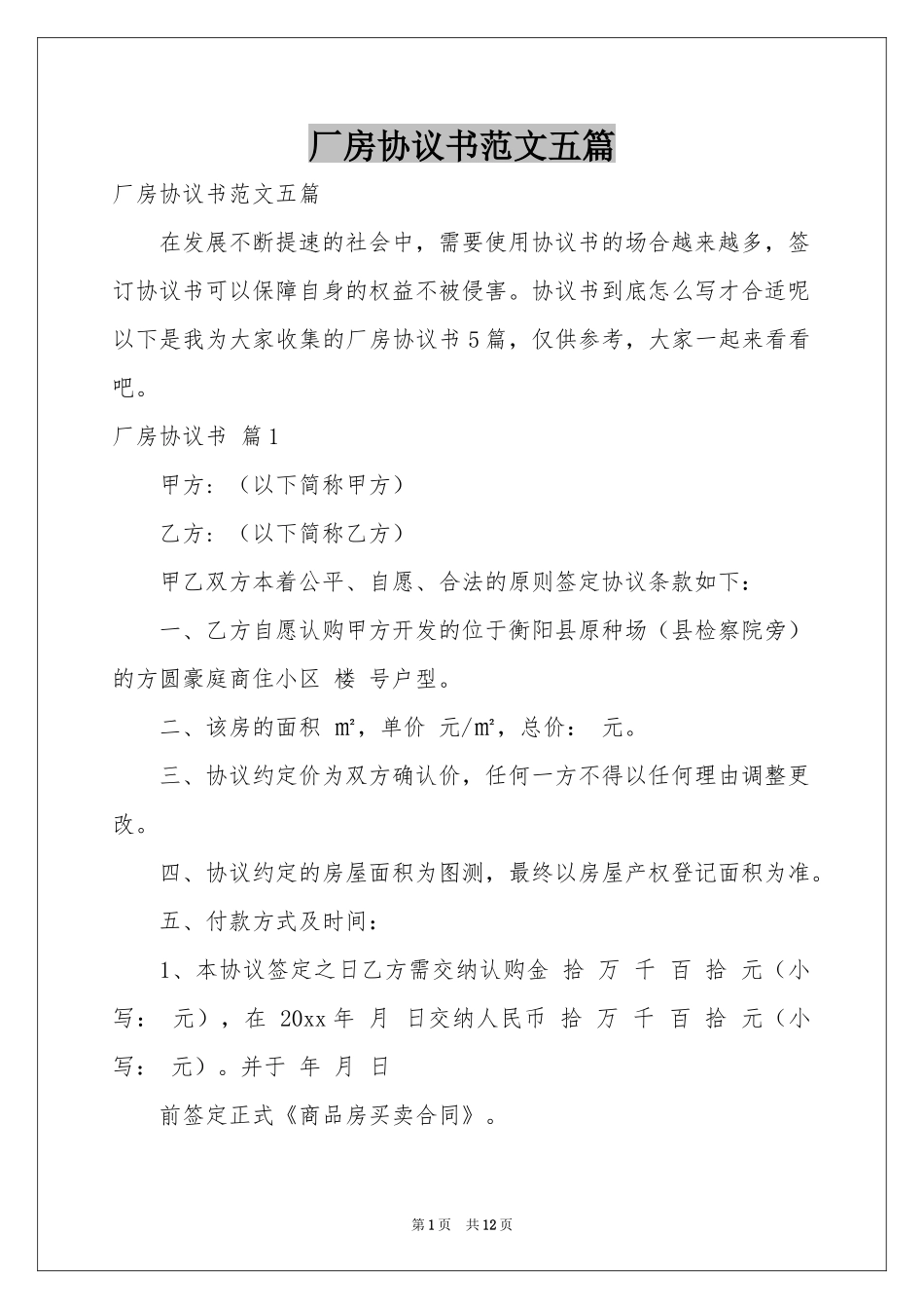 厂房协议书范本五篇_第1页