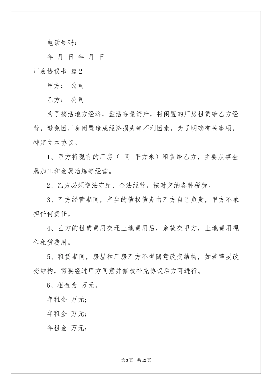 厂房协议书范本五篇_第3页