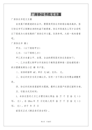 厂房协议书范本五篇