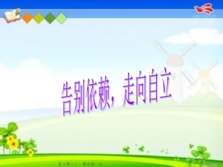 告别依赖，走向自立
