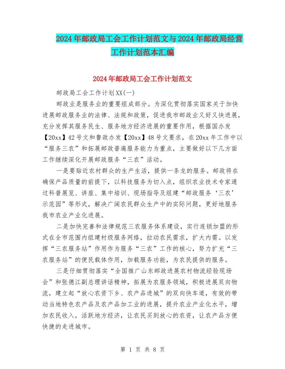 2024年邮政局工会工作计划范文与2024年邮政局经营工作计划范本汇编_第1页