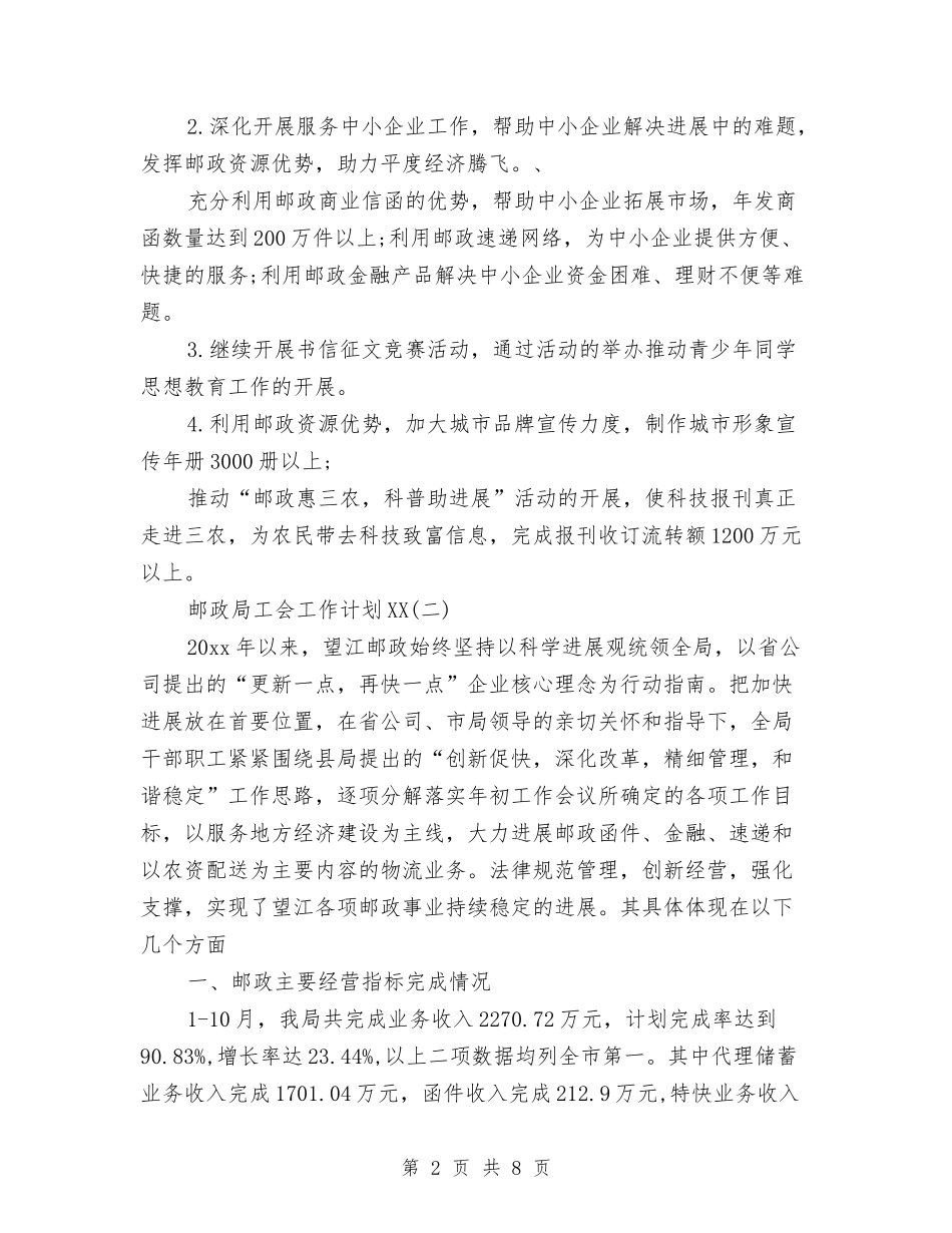 2024年邮政局工会工作计划范文与2024年邮政局经营工作计划范本汇编_第2页