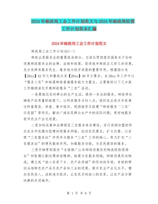 2024年邮政局工会工作计划范文与2024年邮政局经营工作计划范本汇编