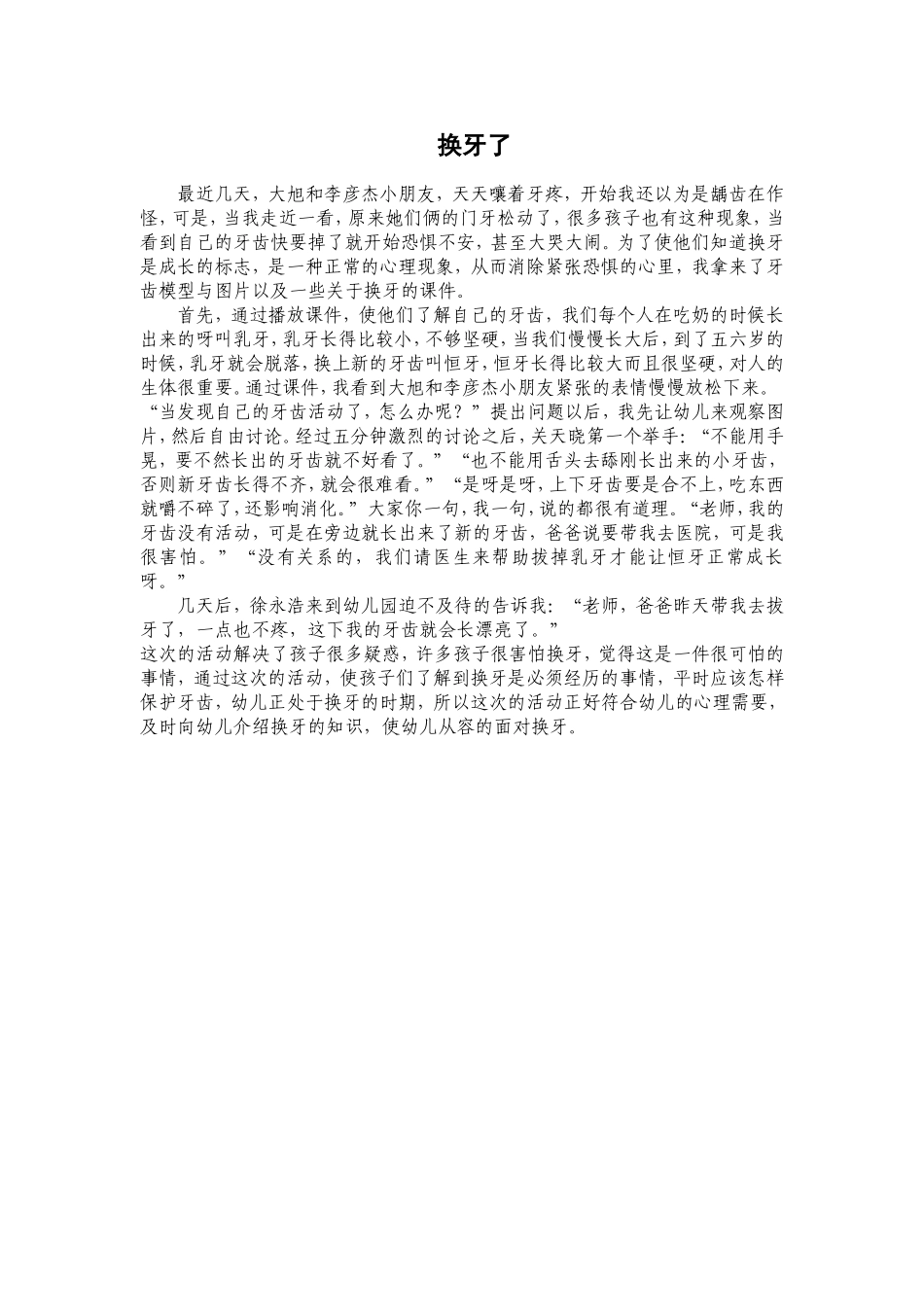 换牙的认识 (2)_第1页