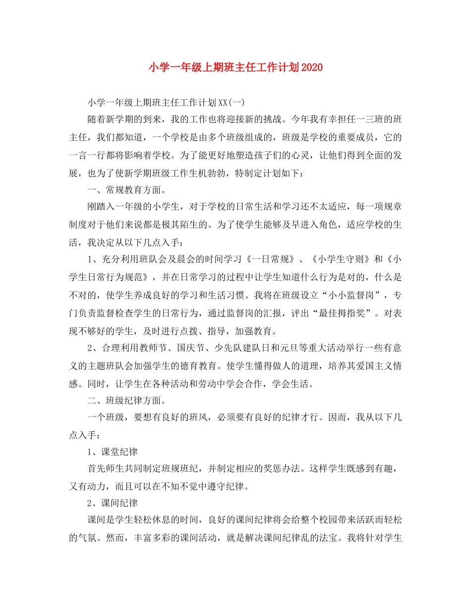 小学一年级上期班主任工作计划2020 _第1页
