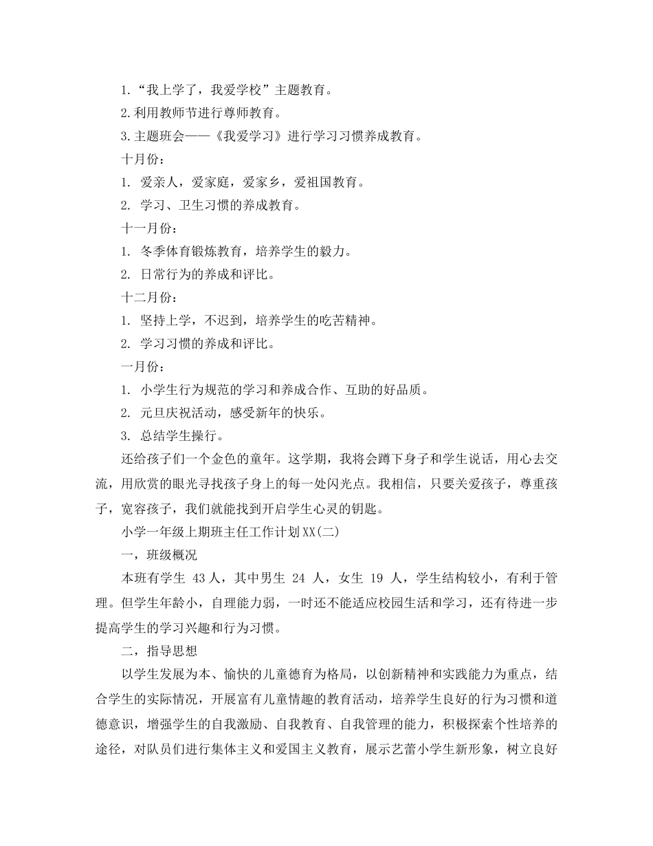 小学一年级上期班主任工作计划2020 _第3页