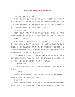 小学一年级上期班主任工作计划2020 