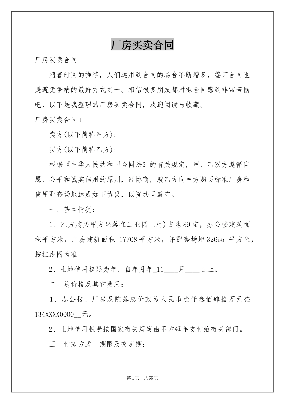厂房买卖合同_第1页