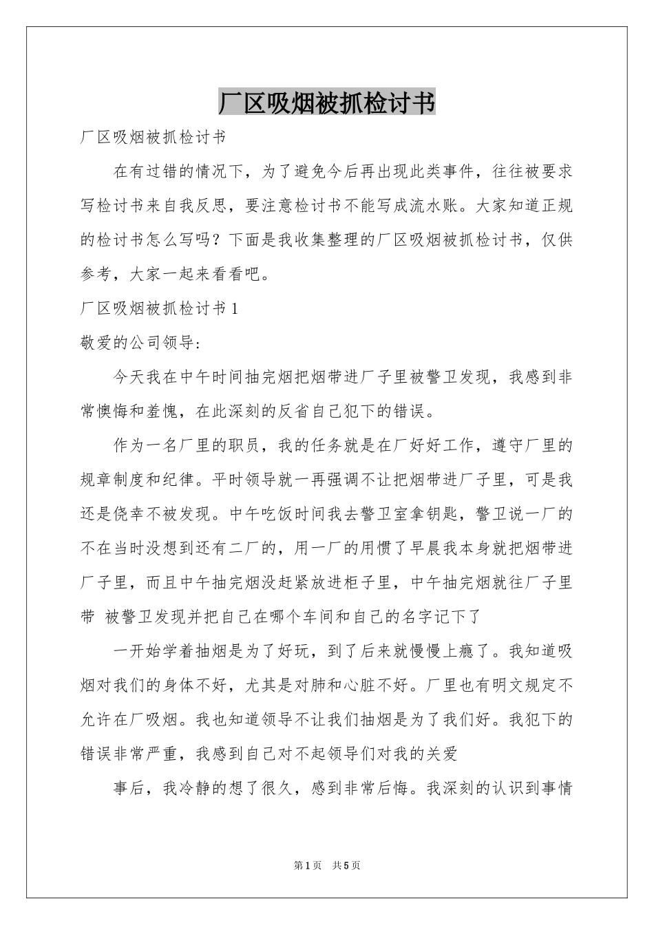 厂区吸烟被抓检讨书_第1页