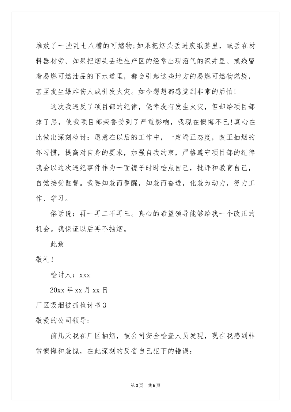 厂区吸烟被抓检讨书_第3页