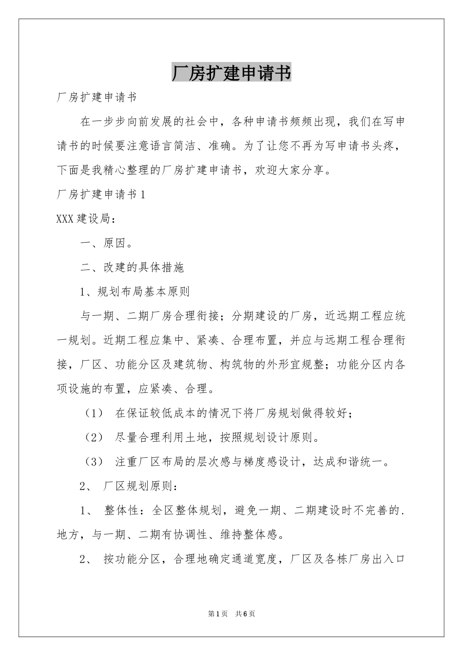 厂房扩建申请书_第1页