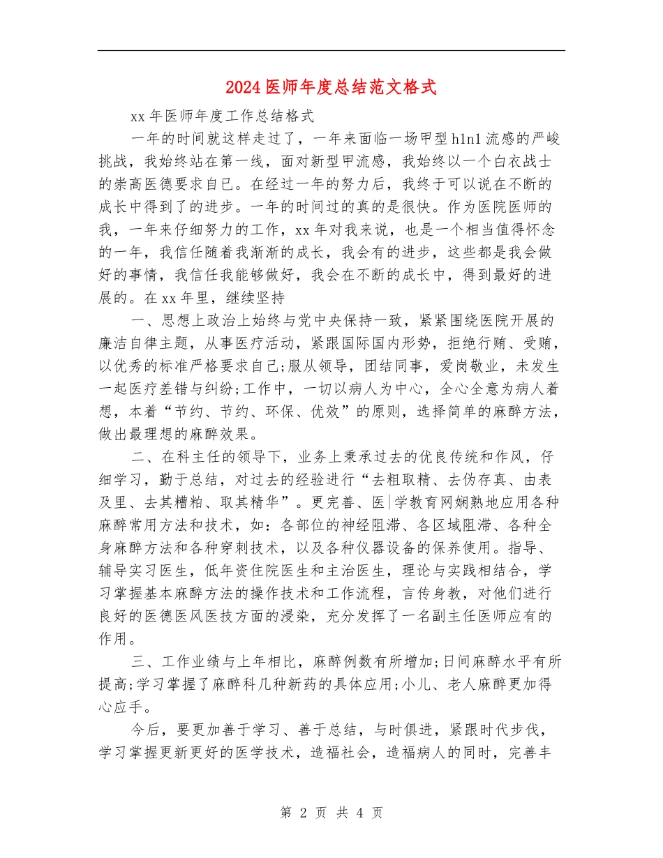 2024医师年度总结范文格式_第2页