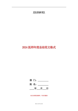 2024医师年度总结范文格式