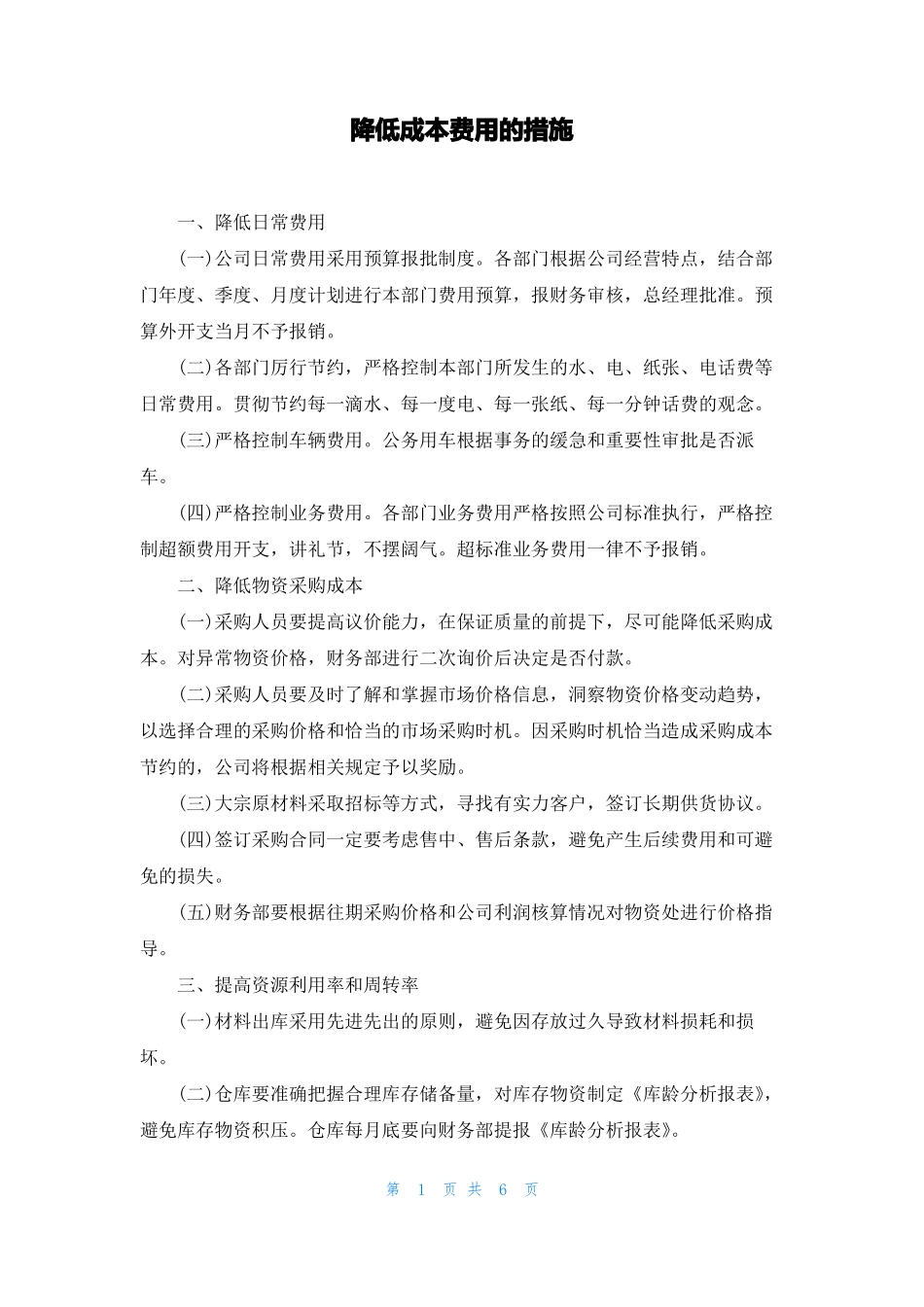 降低成本费用的措施_第1页