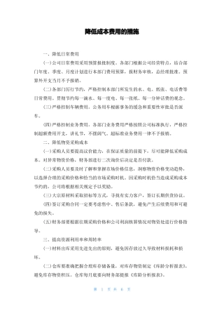 降低成本费用的措施