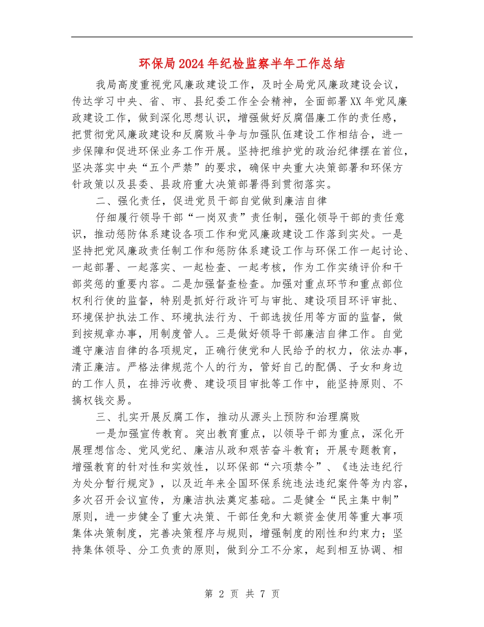 环保局2024年纪检监察半年工作总结_第2页