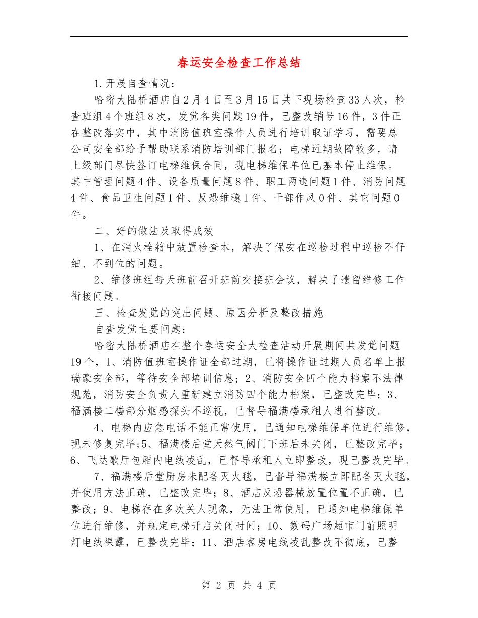 春运安全检查工作总结_第2页