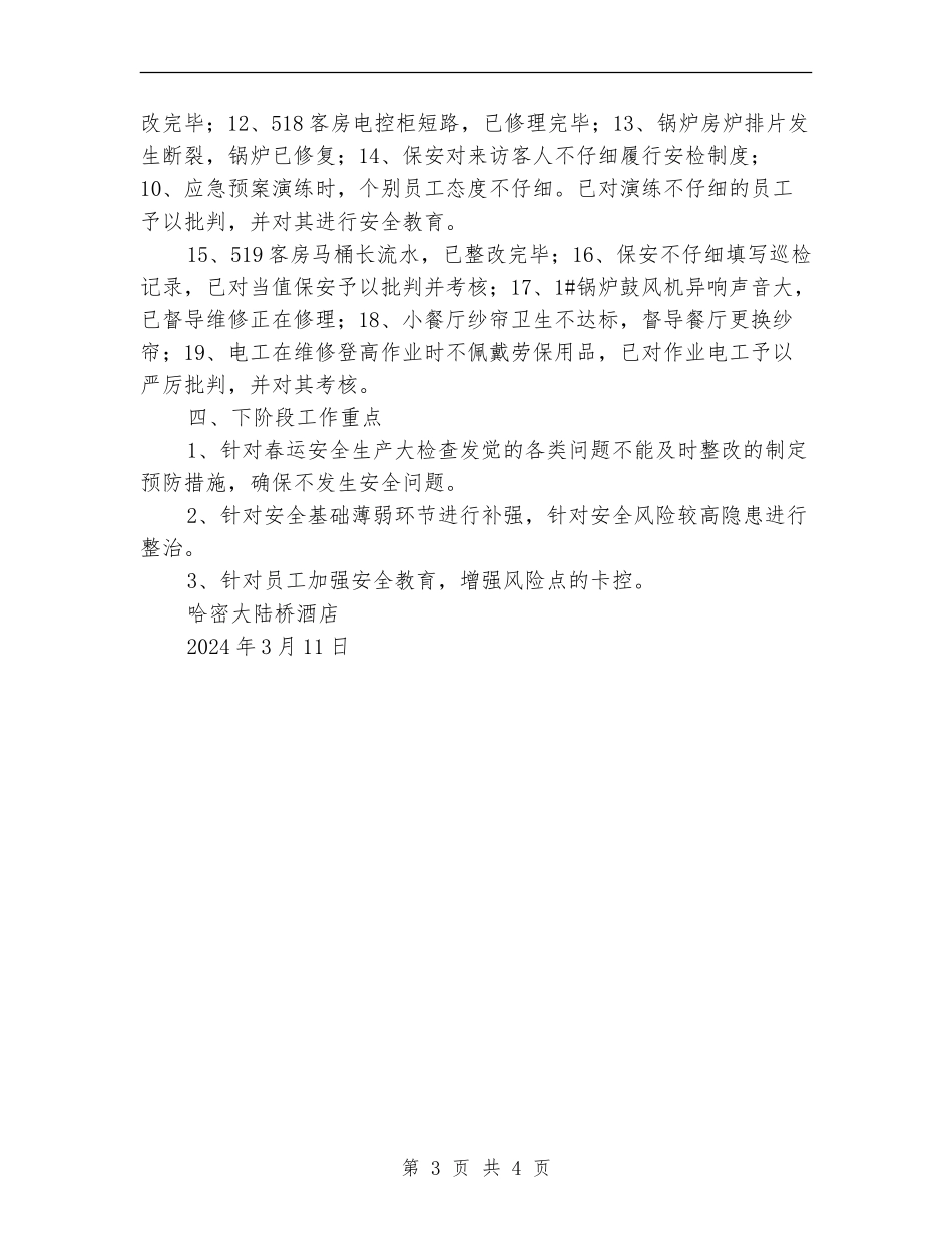 春运安全检查工作总结_第3页