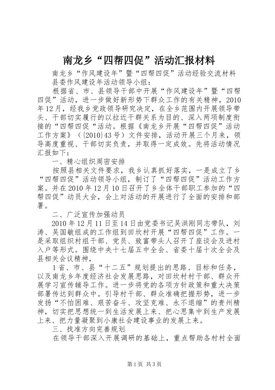 南龙乡“四帮四促”活动汇报材料_第1页