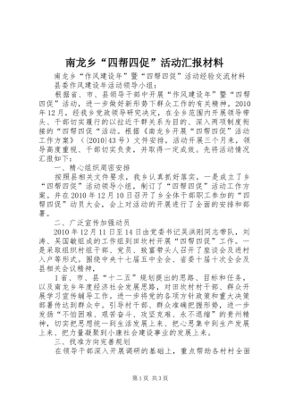南龙乡“四帮四促”活动汇报材料